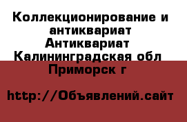 Коллекционирование и антиквариат Антиквариат. Калининградская обл.,Приморск г.